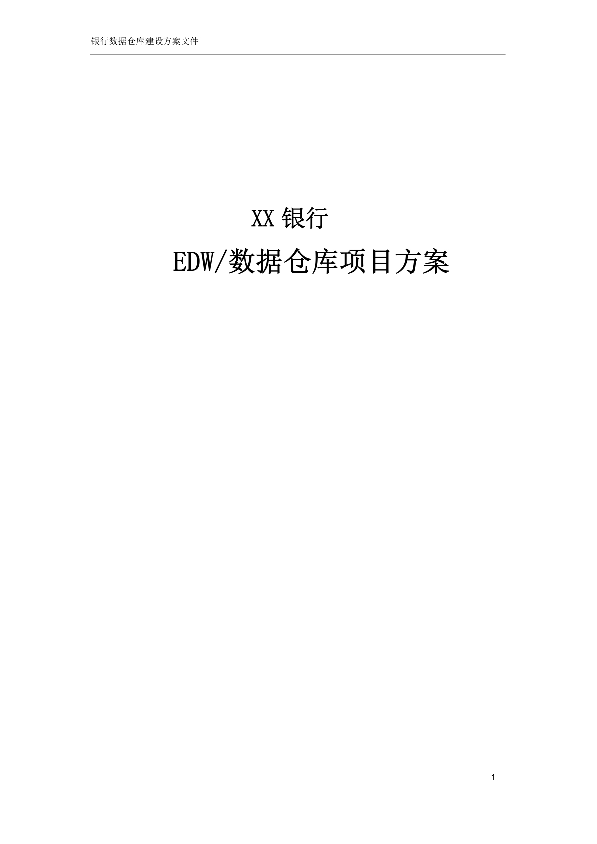 XX银行数据仓库项目方案[57页Word]-副本